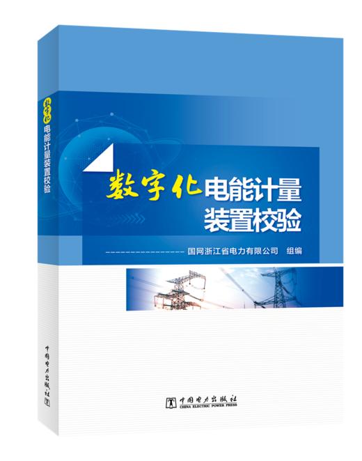 数字化电能计量装置校验 商品图0