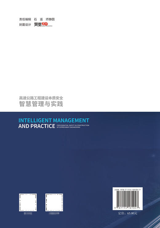 高速公路工程建设本质安全智慧管理与实践 商品图1