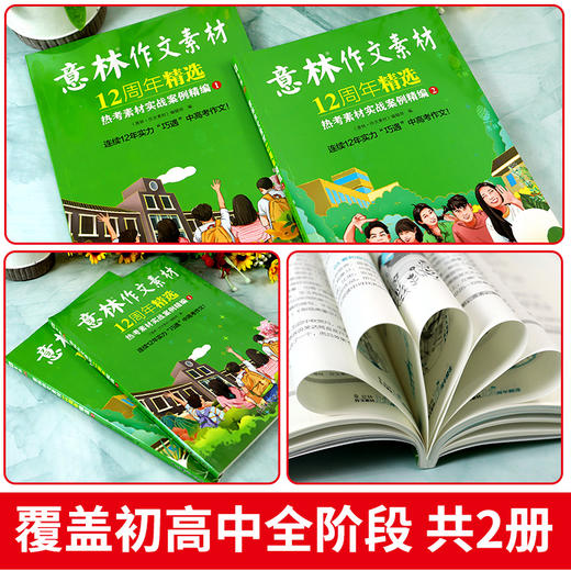 《意林作文素材》12周年精选（全2册） 热考素材实战案例精编 商品图2