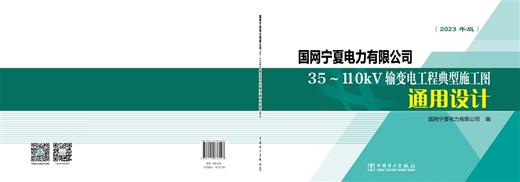 国网宁夏电力有限公司35～110kV输变电工程典型施工图通用设计 商品图2