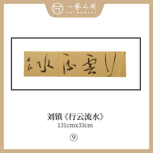 刘镇  34*134CM 四尺对开 横屏 四字吉语 书法原作《福慧双修》《蕙质兰心》《吉祥如意》《境由心造》《《落纸烟云》》等【仅限10张！直播间粉丝专享价】 商品图7