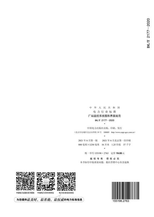 【按需印刷】DL/T2177-2020 厂站监控系统图形界面规范 商品图1