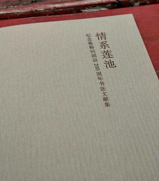 《情系莲池：纪念张裕钊诞辰200周年书法文献集》，16开，平装，保定市博物馆主编，北京有美文化2023年10月，售价90元。 商品图1