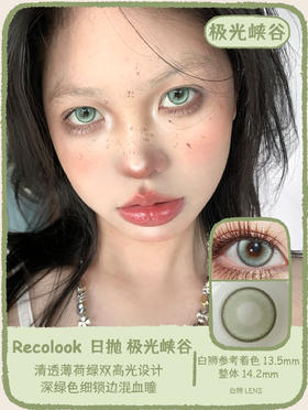 recolook日抛  极地零度&极光峡谷 14.2mm白狮参考着色中大直径 | 日抛