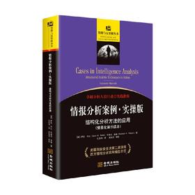 情报分析案例 实操版 结构化分析方法的应用 萨拉·毕比等 著 军事