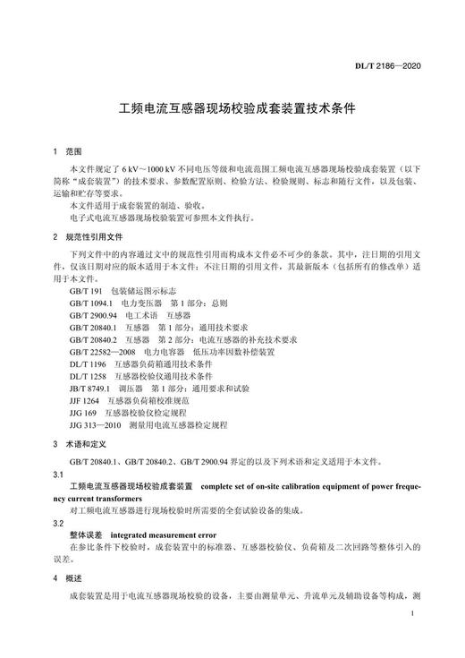 【按需印刷】DL/T2186-2020 工频电流互感器现场校验成套装置技术条件 商品图4