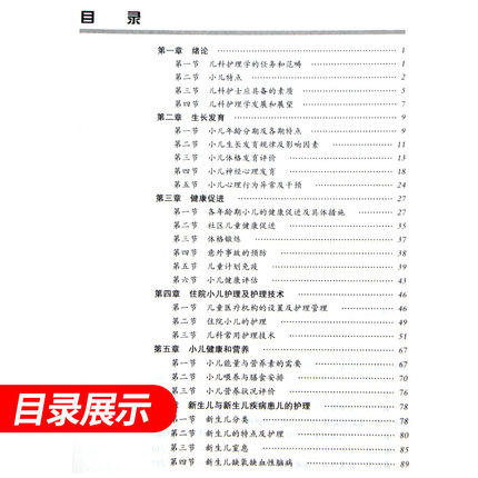 【出版社直销】儿科护理学 梁伍今 主编（全国中医药行业高等教育十二五规划教材）(第九9版) 中国中医药出版社 商品图4