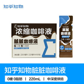 知乎知物脏脏咖啡液0糖0脂肪纯黑咖啡美式意式拿铁10杯