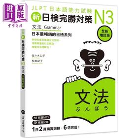 【中商原版】新日检完胜对策N3 文法 全新增订版 含MP3 JLPT日本语能力试验 港台原版 日语日文教辅