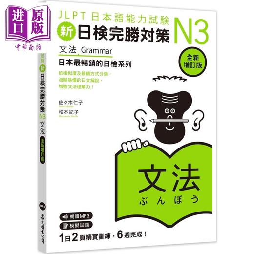 【中商原版】新日检完胜对策N3 文法 全新增订版 含MP3 JLPT日本语能力试验 港台原版 日语日文教辅 商品图0