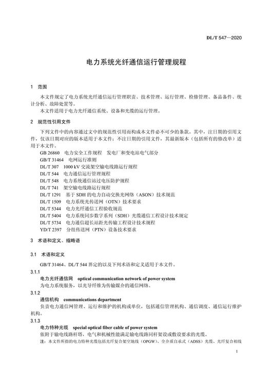 【按需印刷】DL/T547-2020 电力系统光纤通信运行管理规程(代替DL/T547-2010) 商品图4