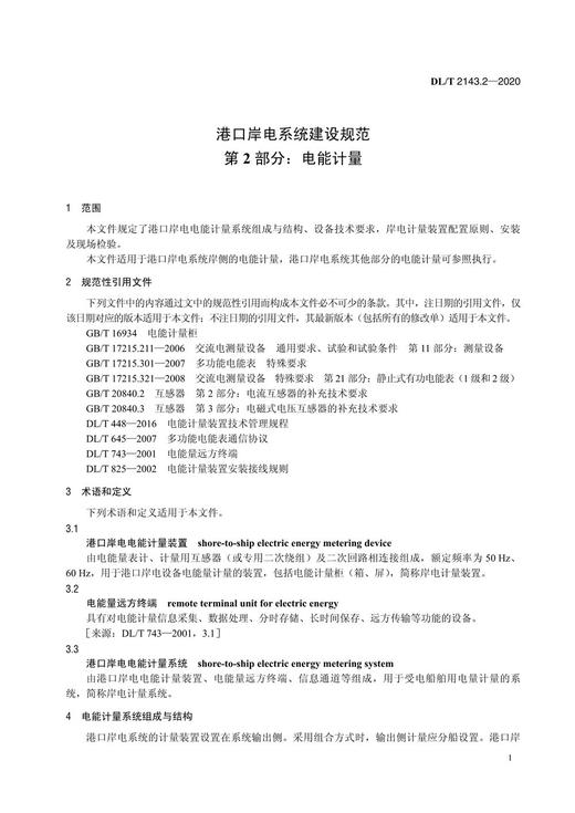 【按需印刷】DL/T2143.2-2020 港口岸电系统建设规范第2部分：电能计量 商品图4