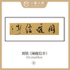 刘镇  34*134CM 四尺对开 横屏 四字吉语 书法原作《福慧双修》《蕙质兰心》《吉祥如意》《境由心造》《《落纸烟云》》等【仅限10张！直播间粉丝专享价】 商品缩略图6