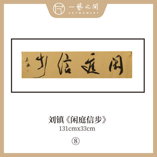 刘镇  34*134CM 四尺对开 横屏 四字吉语 书法原作《福慧双修》《蕙质兰心》《吉祥如意》《境由心造》《《落纸烟云》》等【仅限10张！直播间粉丝专享价】 商品图6