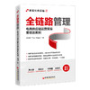 【官方旗舰店】全链路管理：电商供应链运营实操要领及案例  中国经济出版社 商品缩略图0