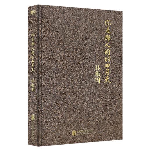 你是那人间的四月天（全新精装珍藏版！民国才女林徽因传世绝作） 商品图1