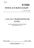 【按需印刷】T/CEC364-2020 ±10kV及以下直流配电系统供电方案技术导则 商品缩略图0