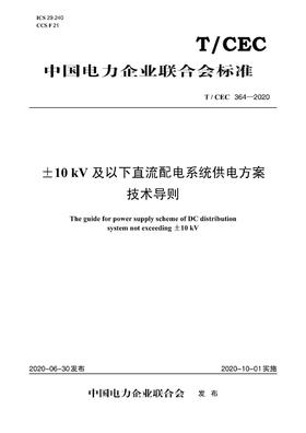 【按需印刷】T/CEC364-2020 ±10kV及以下直流配电系统供电方案技术导则