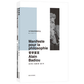 哲学宣言（当代激进思想家译丛）