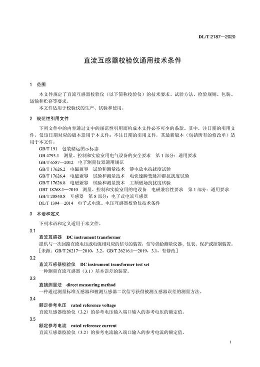 【按需印刷】DL/T2187-2020 直流互感器校验仪通用技术条件 商品图4
