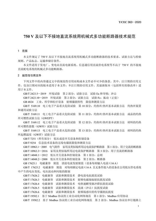 【按需印刷】T/CEC363-2020 750V及以下不接地直流系统用机械式多功能断路器技术规范 商品图4