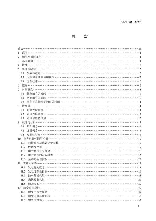 【按需印刷】DL/T861-2020 电力可靠性基本名词术语(代替DL/T861-2004) 商品图2