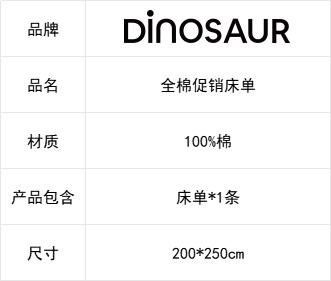 【925特惠】【家居】恐龙 全棉促销床单 商品图1