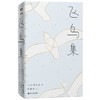 飞鸟集（中英对照2023精装版！民谣之父胡德夫全译泰戈尔传世诗篇） 商品缩略图2
