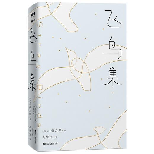飞鸟集（中英对照2023精装版！民谣之父胡德夫全译泰戈尔传世诗篇） 商品图2