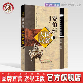 费伯雄医著大成【王鹏】