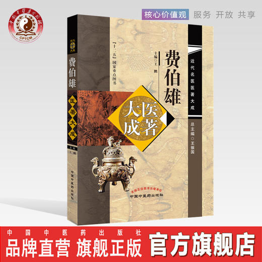 正版现货【出版社直销】费伯雄医著大成（近代名医医著大成）十二五国家重点图书 主编王鹏 总主编王振国 中国中医药出版社 商品图0