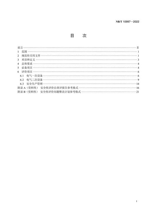 【按需印刷】NB/T10997-2022 光伏发电站并网安全条件及评价规范 商品图2