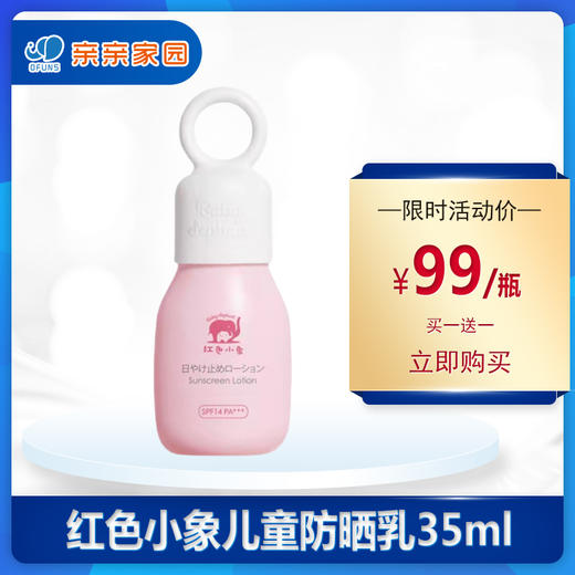 红色小象儿童防晒乳35ml（买一送一） 婴幼儿专用夏季户外物理防晒乳 商品图0