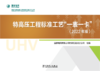 特高压工程标准工艺“一表一卡”（2022年版） 商品缩略图1