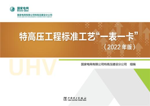 特高压工程标准工艺“一表一卡”（2022年版） 商品图1