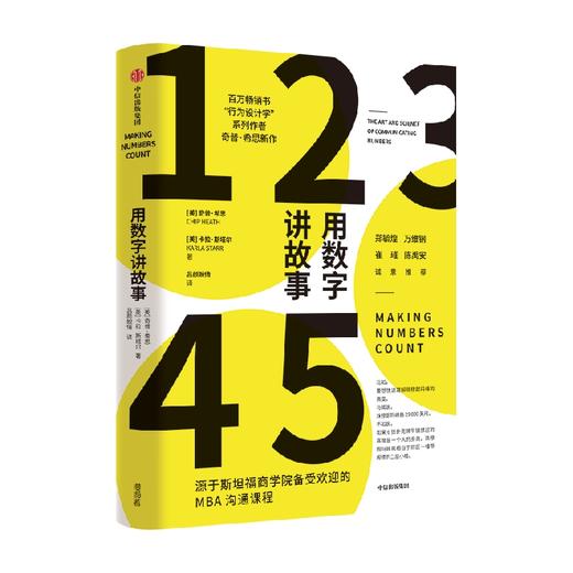用数字讲故事 奇普希思著 行为设计学系列作者新作 斯坦福商学院2022夏季荐读书目 郑毓煌 万维钢 崔璀 陈禹安 诚意推荐 商品图2