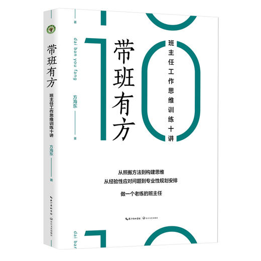 带班有方 : 班主任工作思维训练十讲  方海东著  从照搬方法到构建思维  从经验性应对问题到专业性规划安排 做一个老练的班主任 商品图0