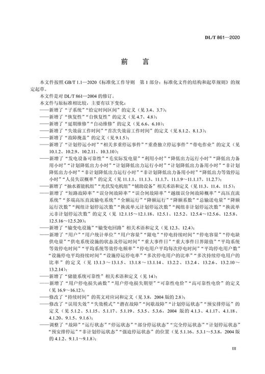 【按需印刷】DL/T861-2020 电力可靠性基本名词术语(代替DL/T861-2004) 商品图4