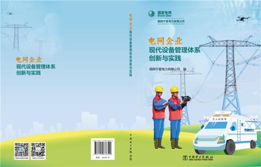 电网企业现代设备管理体系创新与实践 商品图2