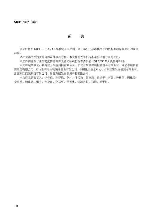 【按需印刷】NB/T10897-2021 烃基生物柴油 商品图3