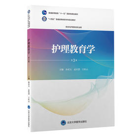 护理教育学（第3版）主 编：孙宏玉　孟庆慧　王桂云  北医社