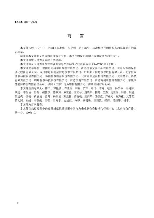 【按需印刷】T/CEC387-2020 售电技术支持系统技术规范 商品图3