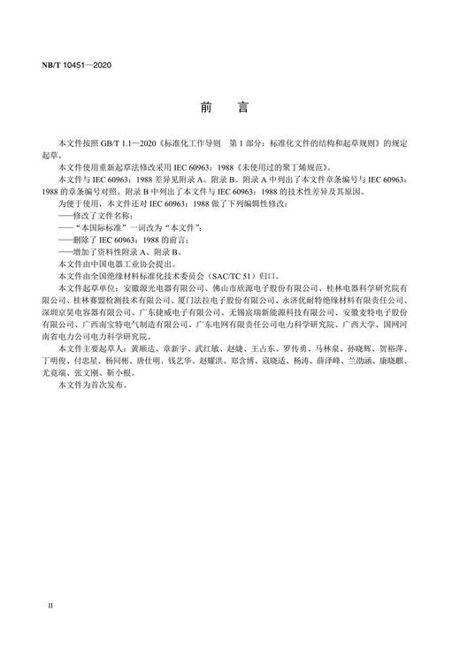 【按需印刷】NB/T10451-2020 绝缘液体未使用过的聚异丁烯 商品图3