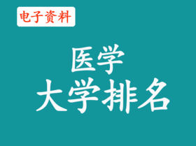 （1）医学大学排名