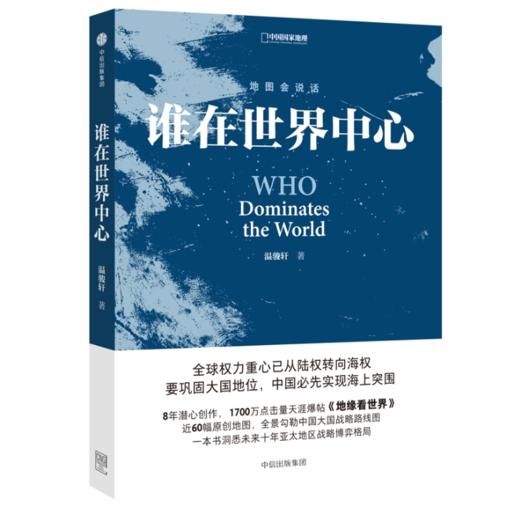 《谁在世界中心》 温骏轩著 “地图会说话”系列 官方正版 商品图0