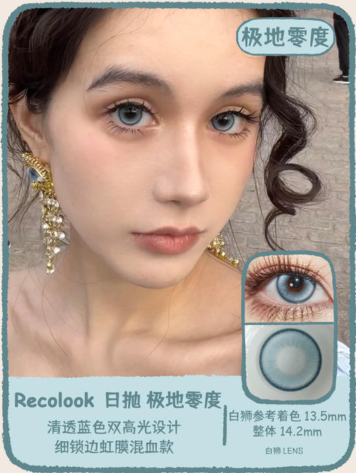 recolook日抛  极地零度&极光峡谷 14.2mm白狮参考着色中大直径 | 日抛 商品图7
