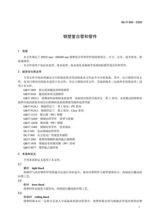 【按需印刷】DL/T935-2020 钢塑复合管和管件(代替DL/T935-2005) 商品图4