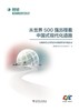 从世界500强历程看中国式现代化道路 ——大踏步赶上时代的中国经济与中国企业 商品缩略图1