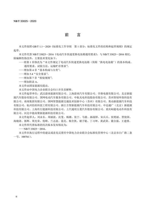 【按需印刷】NB/T33025-2020 电动汽车快速更换电池箱通用要求(代替NB/T33025-2016) 商品图3