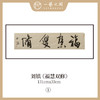 刘镇  34*134CM 四尺对开 横屏 四字吉语 书法原作《福慧双修》《蕙质兰心》《吉祥如意》《境由心造》《《落纸烟云》》等【仅限10张！直播间粉丝专享价】 商品缩略图0